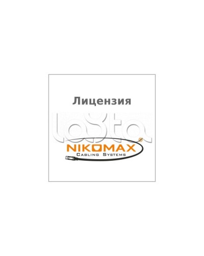 Лицензия для ПО NIKOMAX LED SYSTEM к системе мониторинга AIM NIKOMAX, на 1 порт NIKOMAX (NMC-SOFT-LS-AIM-1) в Сочи Беспроводное оборудование Pintop.ru