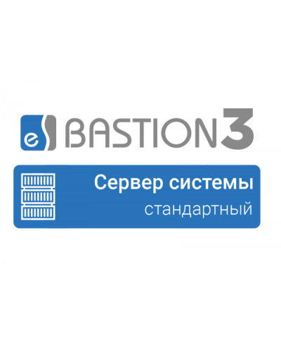 ПО Elsys Бастион 3 - Сервер системы (СТАНДАРТНЫЙ) в Сочи Сетевая СКУД Elsys Pintop.ru