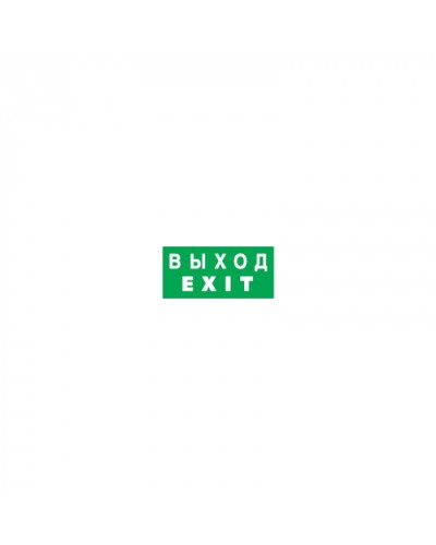 Наклейка Navigator 14 384 NL-100x200W-EXIT (на стену) в Сочи Дополнительное оборудование для ОПС Pintop.ru