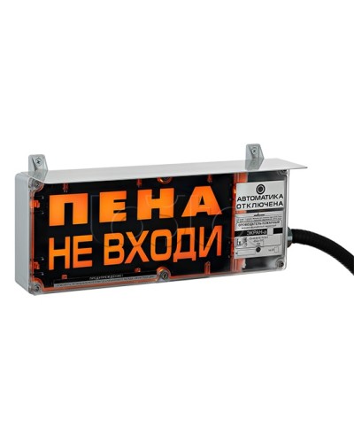 Оповещатель табло световое взрывозащищенное Эридан ЭКРАН-С (с доп. световой секцией) Пена! Не входить! в Сочи Оповещатели Ex Pintop.ru