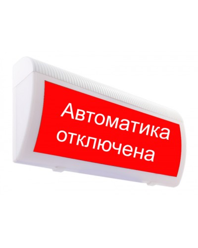 Табло М-24-ЛЮКС Автоматика отключена(ИП Раченков А.В.) в Сочи Оповещатели Pintop.ru