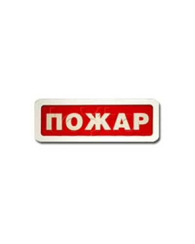 Оповещатель пожарный световой Ирсэт-Центр БЛИК-3С-12 Пожар в Сочи Оповещатели Pintop.ru