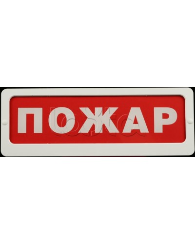 Оповещатель пожарный световой Ирсэт-Центр БЛИК-С-24 Пожар в Сочи Оповещатели Pintop.ru