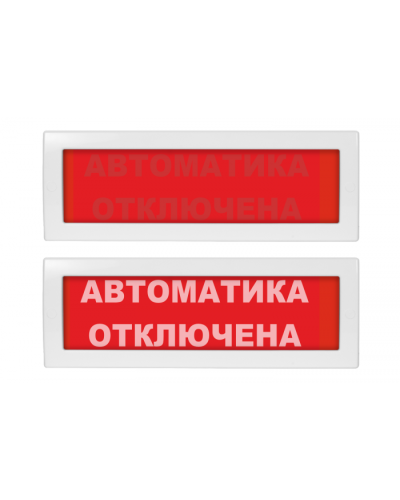 Табло ВИСТЛ Молния-12 СН Автоматика отключена в Сочи Оповещатели Pintop.ru