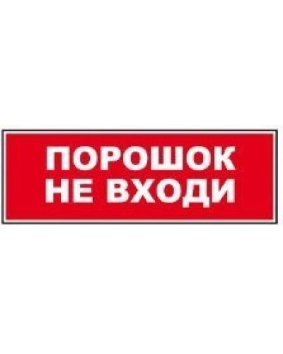 Табло ВИСТЛ Молния-12 СН Порошок не входи в Сочи Оповещатели Pintop.ru