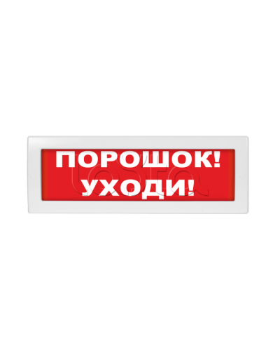 Табло ВИСТЛ Молния-24 Порошок уходи в Сочи Оповещатели Pintop.ru