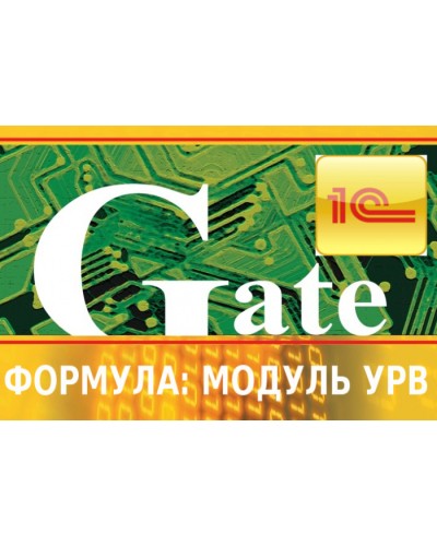 Программный модуль интеграции СКУД Gate-Модуль УРВ — Лайт (Формула) в Сочи Сетевая СКУД - Gate Pintop.ru